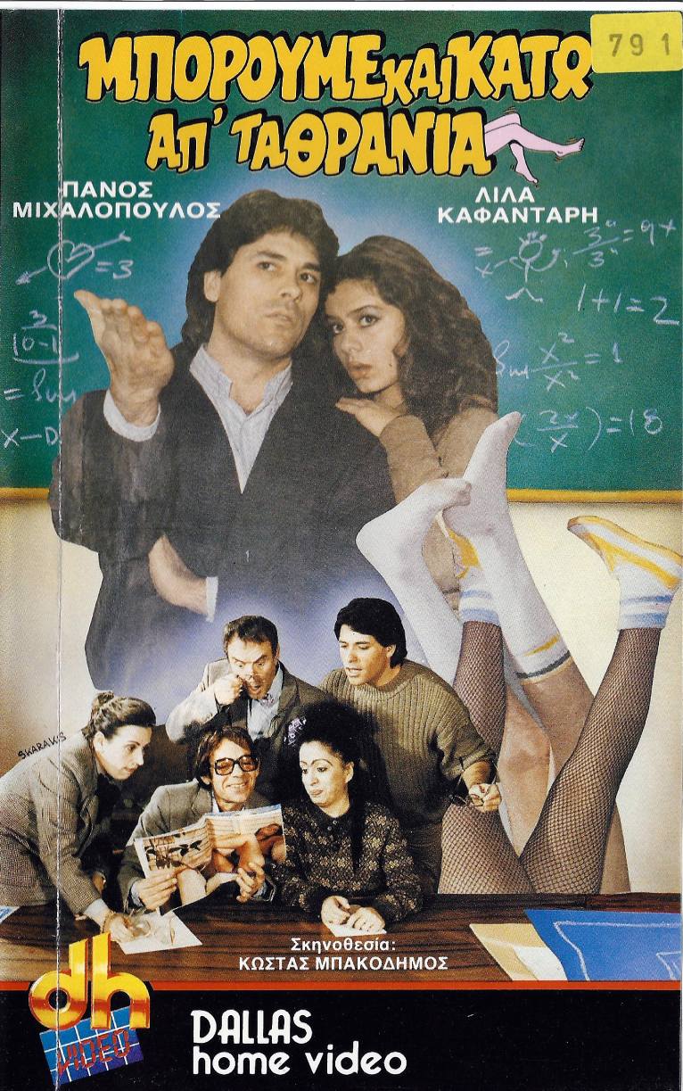 Front cover of Film Μπορούμε και κάτω απ
